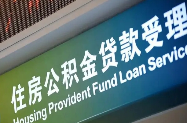 公积金现在最高能贷款多少钱-孟津公积金代办平台